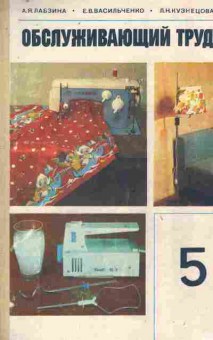 Книга Лабзина А.Я. Обслуживающий труд 5 класс, 11-9862, Баград.рф